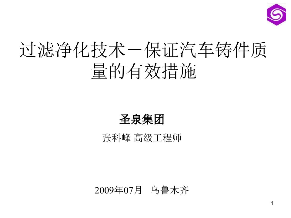 过滤净化技术－保证汽车铸件质量的有效措施（PPT