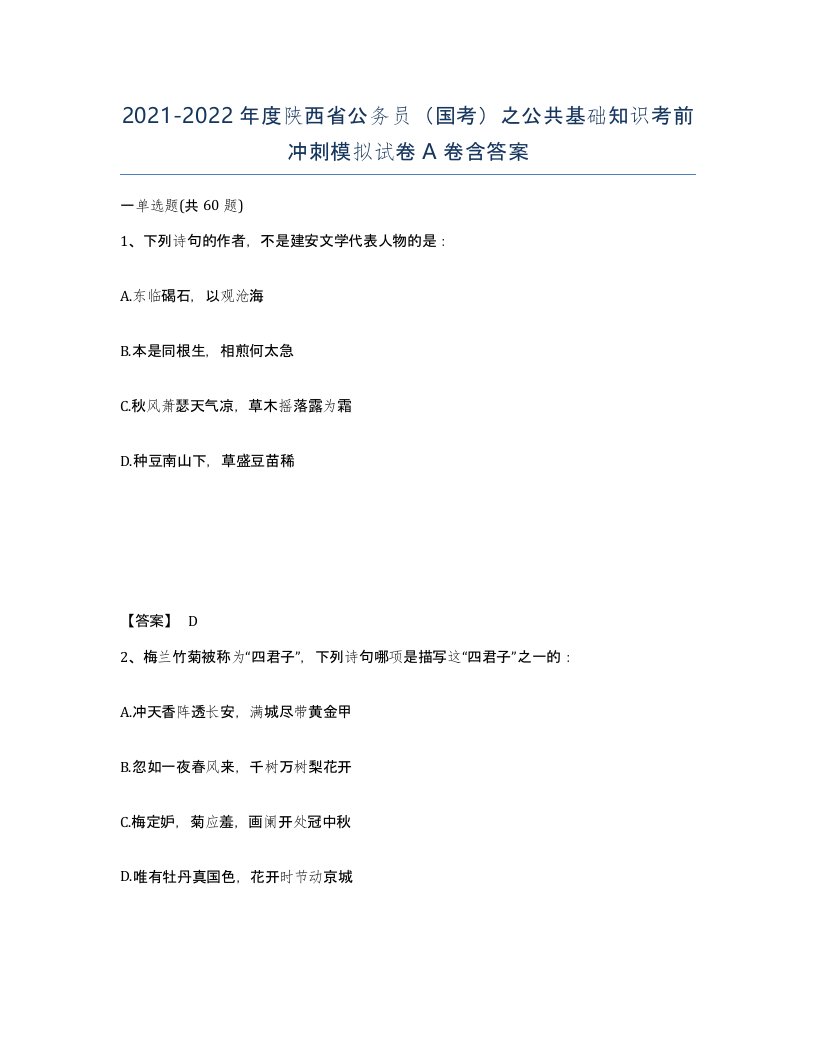 2021-2022年度陕西省公务员国考之公共基础知识考前冲刺模拟试卷A卷含答案