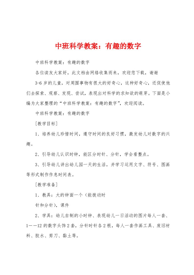 中班科学教案：有趣的数字