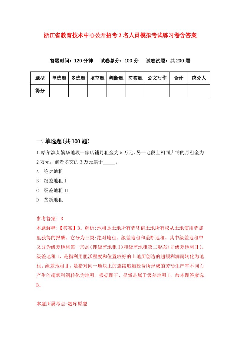 浙江省教育技术中心公开招考2名人员模拟考试练习卷含答案第0期