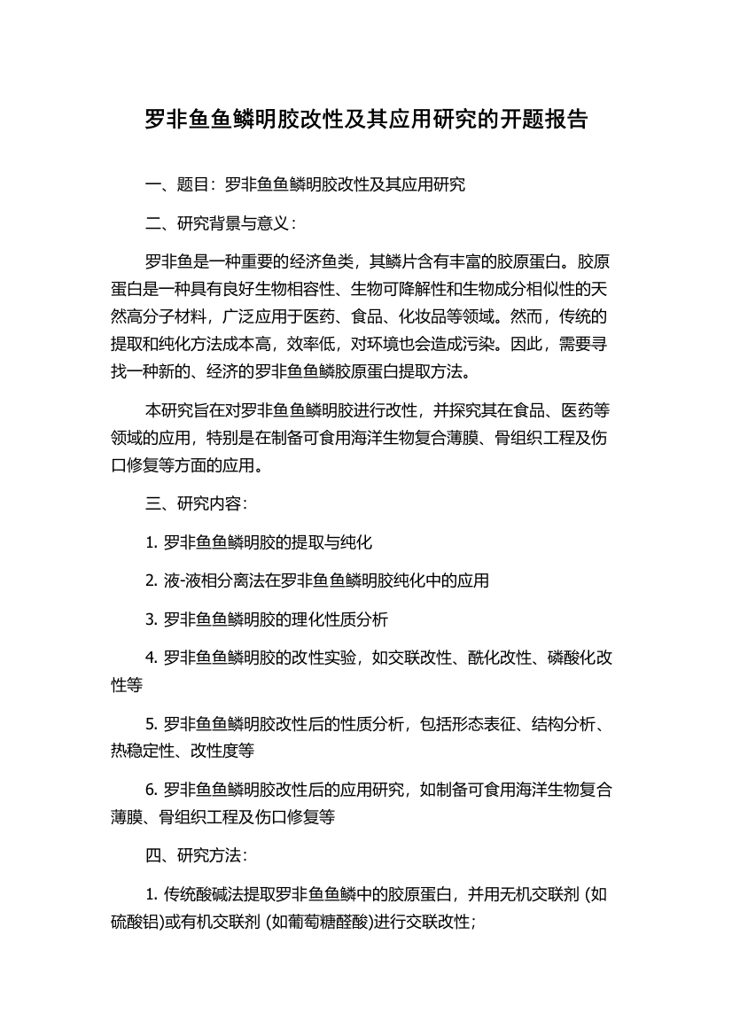 罗非鱼鱼鳞明胶改性及其应用研究的开题报告