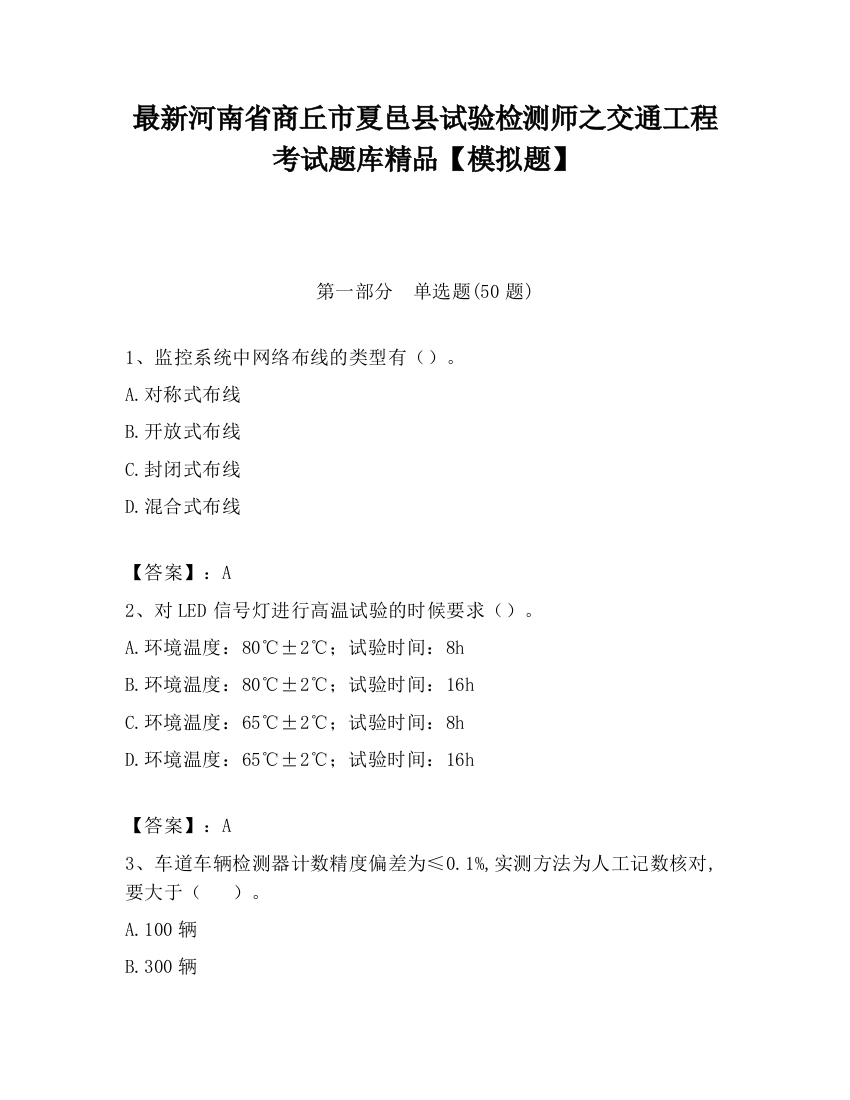 最新河南省商丘市夏邑县试验检测师之交通工程考试题库精品【模拟题】