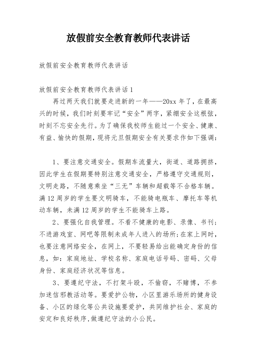 放假前安全教育教师代表讲话_1