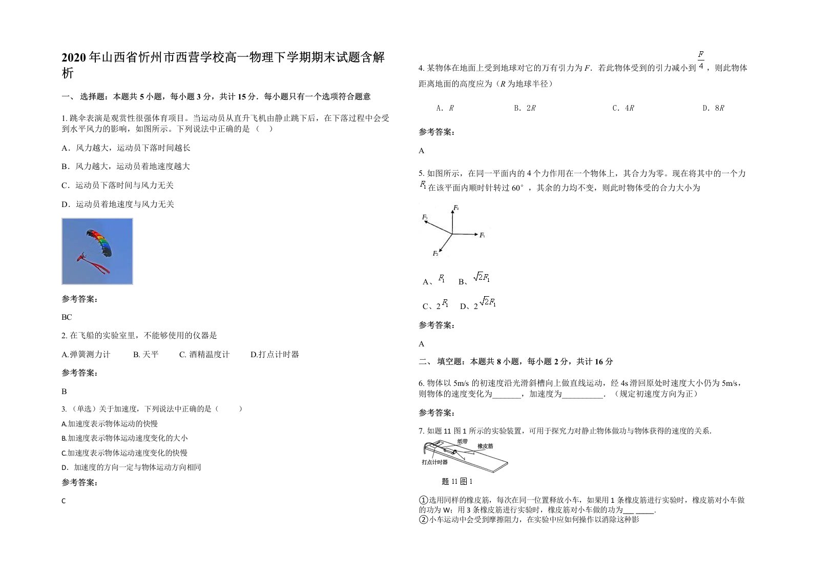 2020年山西省忻州市西营学校高一物理下学期期末试题含解析