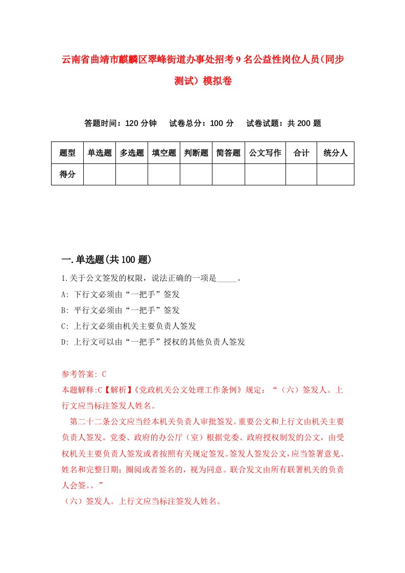 云南省曲靖市麒麟区翠峰街道办事处招考9名公益性岗位人员同步测试模拟卷第59套