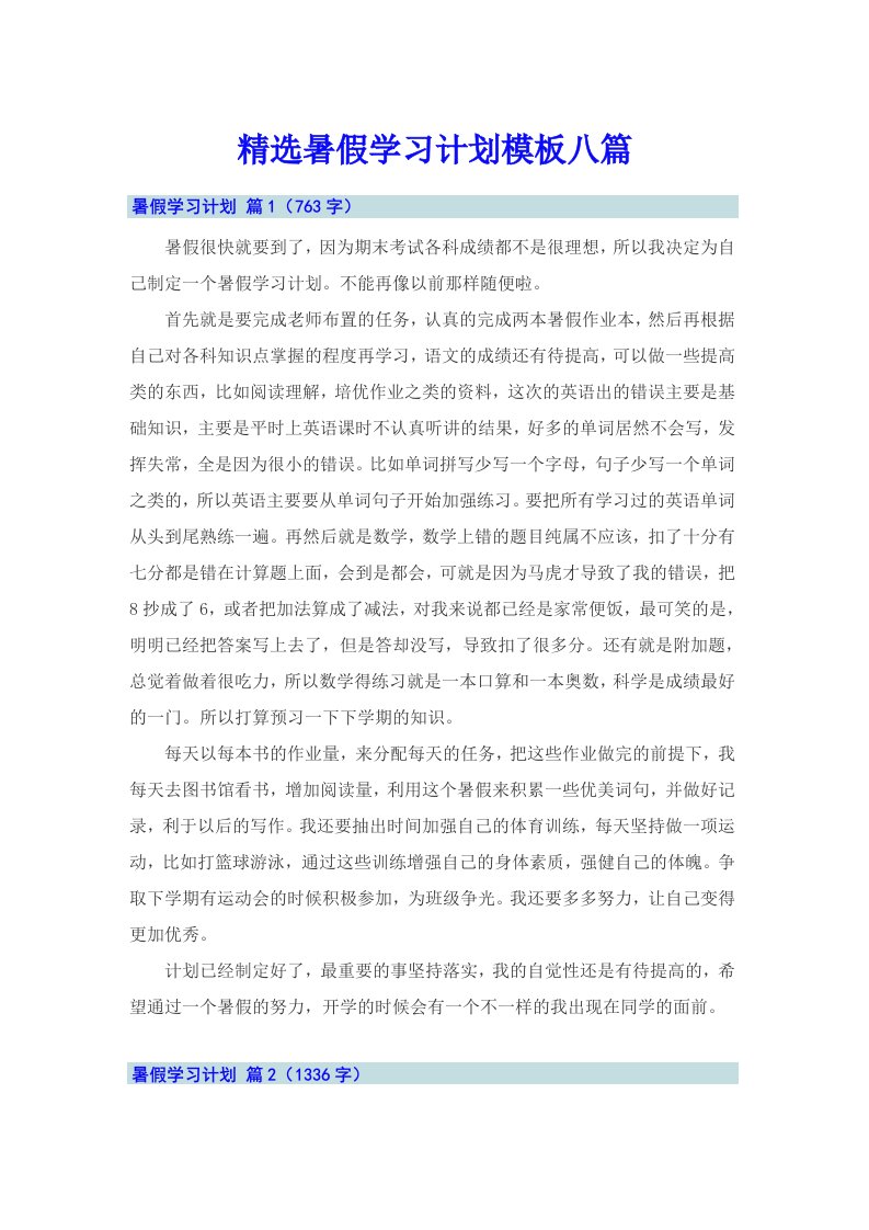 精选暑假学习计划模板八篇