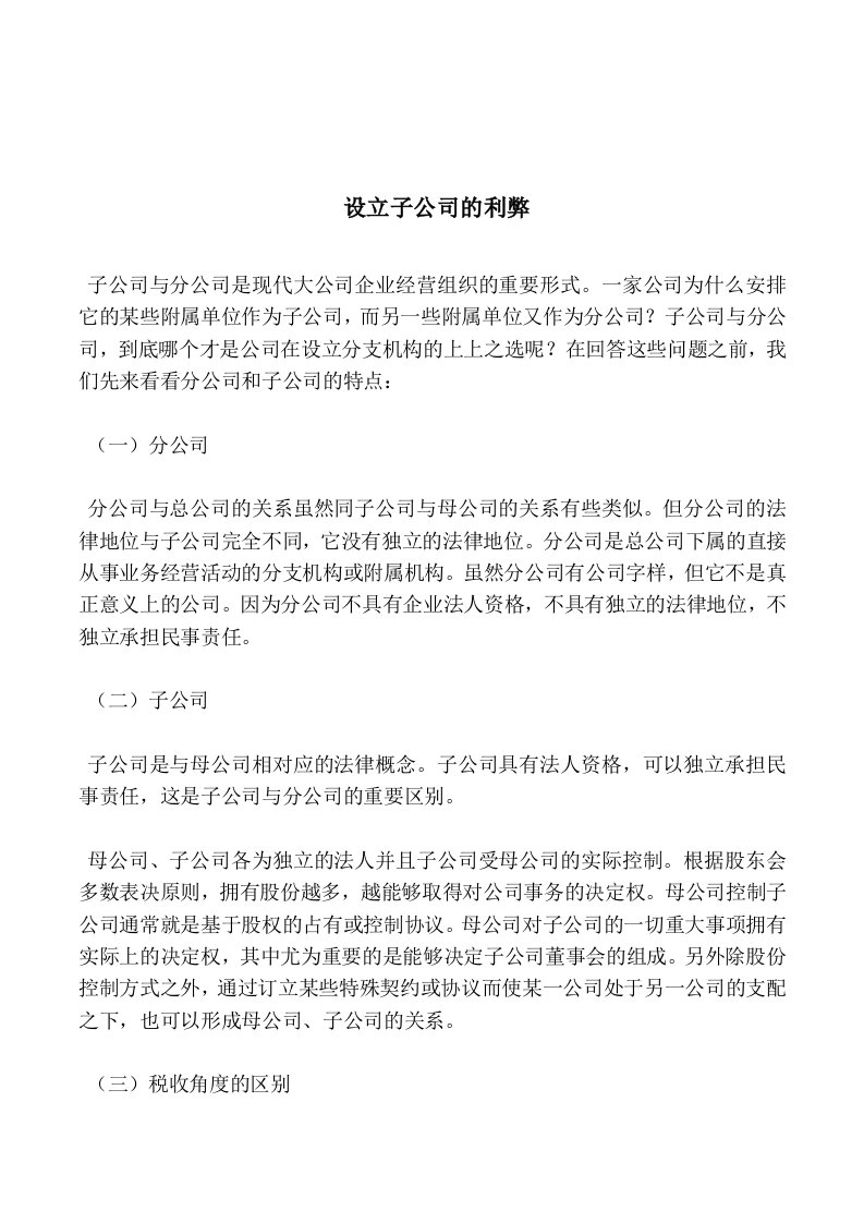 设立分公司与子公司的利弊