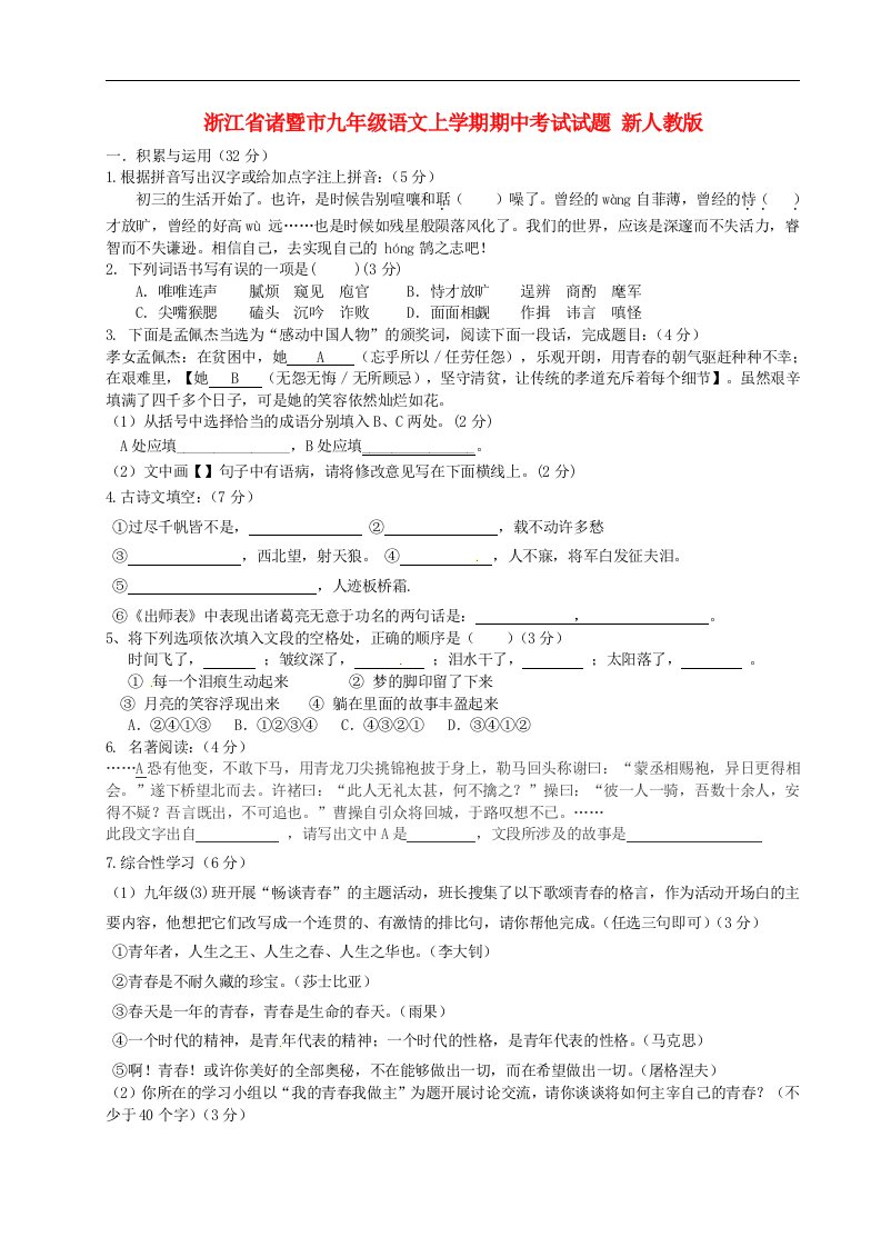 浙江省诸暨市九级语文上学期期中考试试题