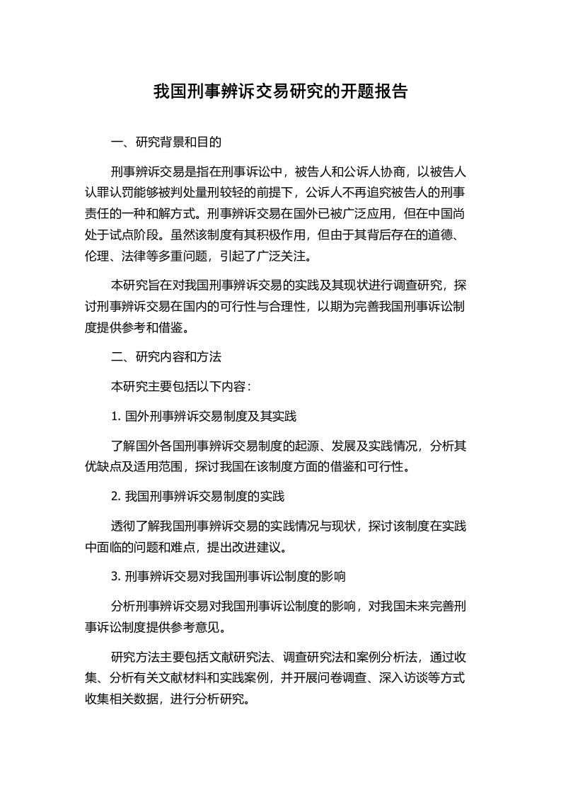 我国刑事辨诉交易研究的开题报告