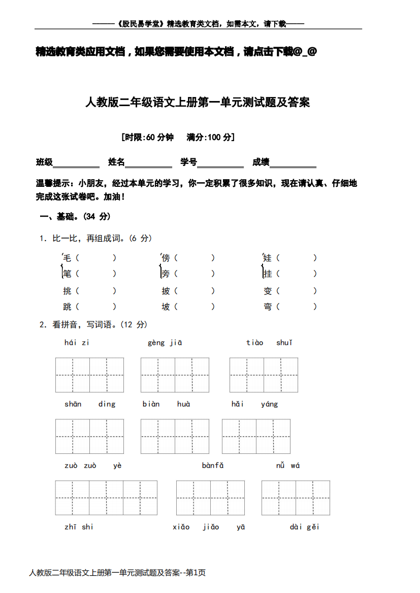 人教版二年级语文上册第一单元测试题及答案