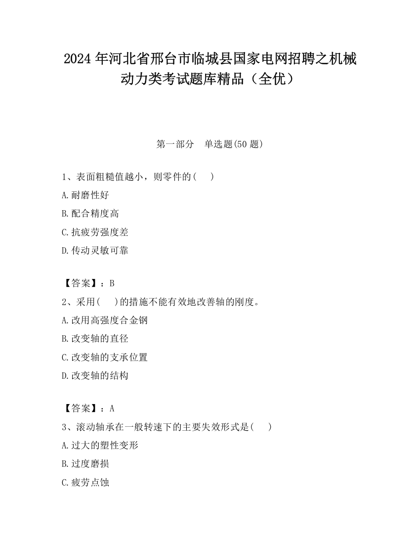 2024年河北省邢台市临城县国家电网招聘之机械动力类考试题库精品（全优）