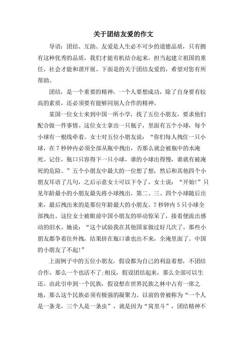 关于团结友爱的作文