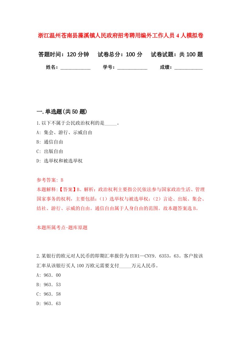 浙江温州苍南县藻溪镇人民政府招考聘用编外工作人员4人模拟卷9