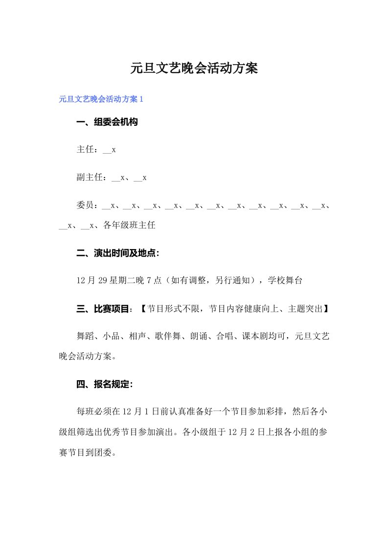 元旦文艺晚会活动方案