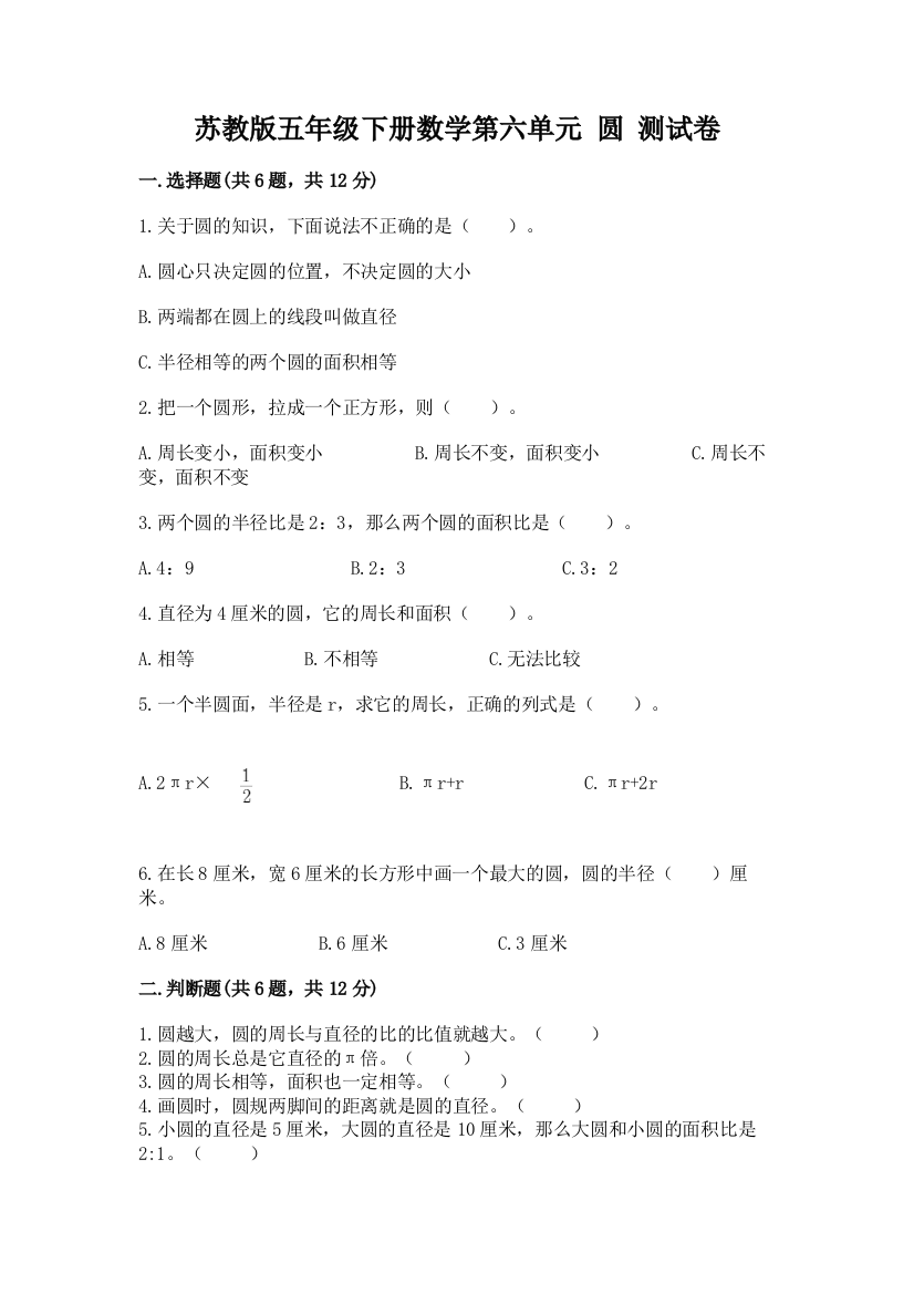 苏教版五年级下册数学第六单元-圆-测试卷及完整答案【精品】