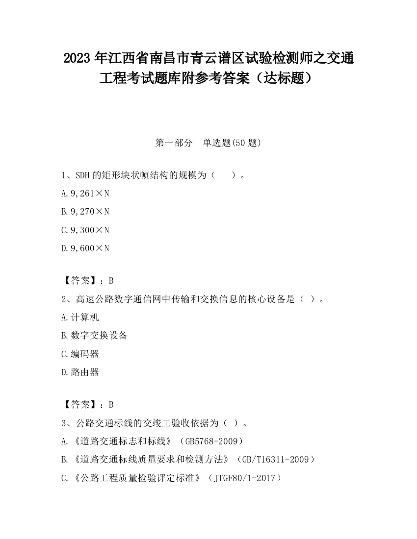 2023年江西省南昌市青云谱区试验检测师之交通工程考试题库附参考答案（达标题）