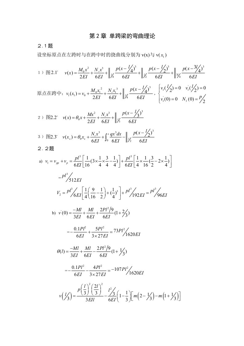 结构力学答案部分