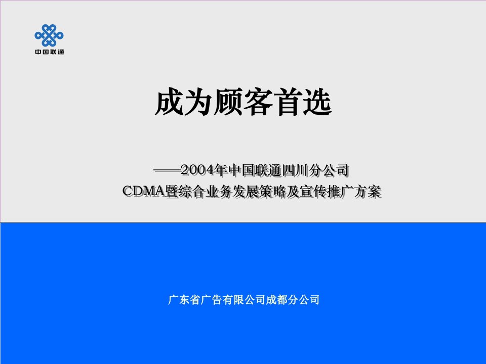 [精选]中国联通CDMA暨综合业务的发展