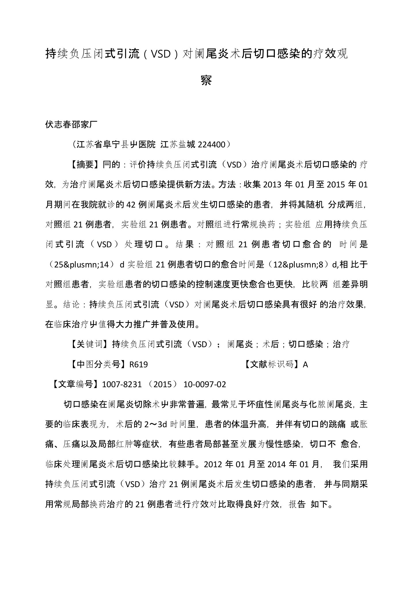 持续负压闭式引流（VSD）对阑尾炎术后切口感染的疗效观察