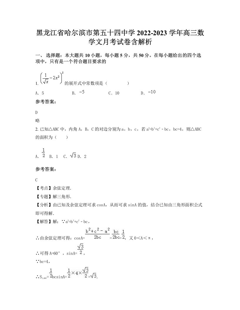 黑龙江省哈尔滨市第五十四中学2022-2023学年高三数学文月考试卷含解析