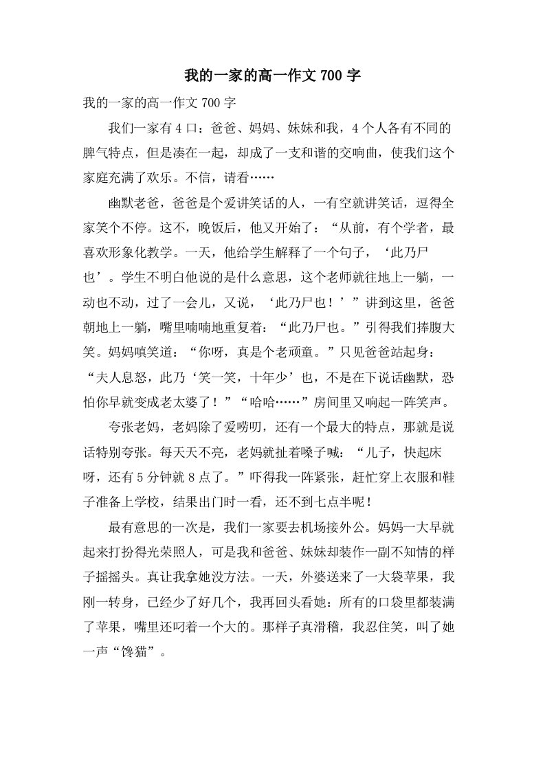 我的一家的高一作文700字