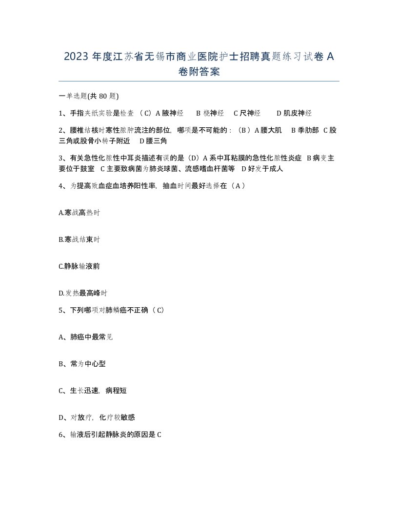 2023年度江苏省无锡市商业医院护士招聘真题练习试卷A卷附答案