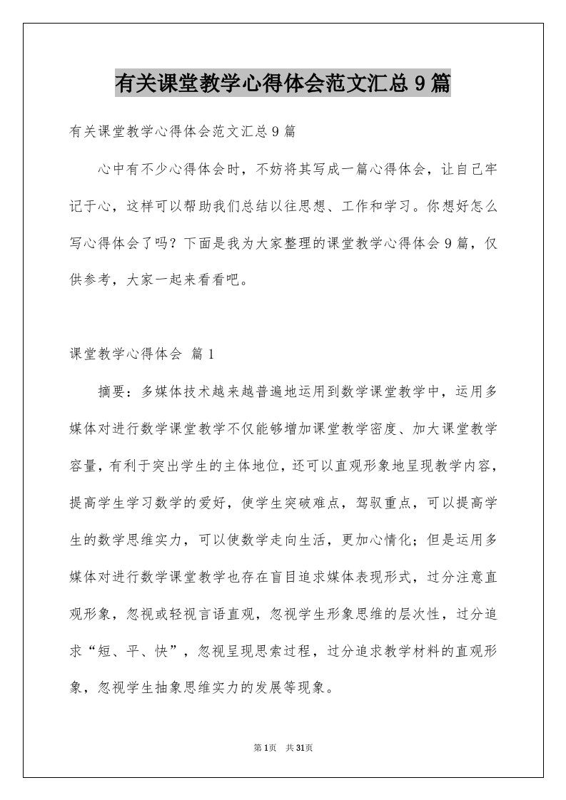 有关课堂教学心得体会范文汇总9篇