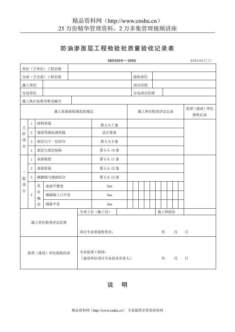 防油渗面层工程检验批质量验收记录表