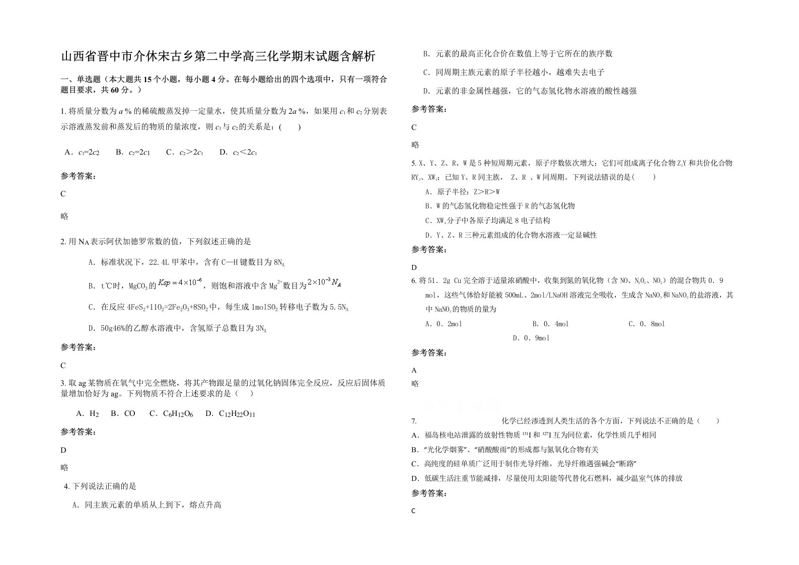 山西省晋中市介休宋古乡第二中学高三化学期末试题含解析