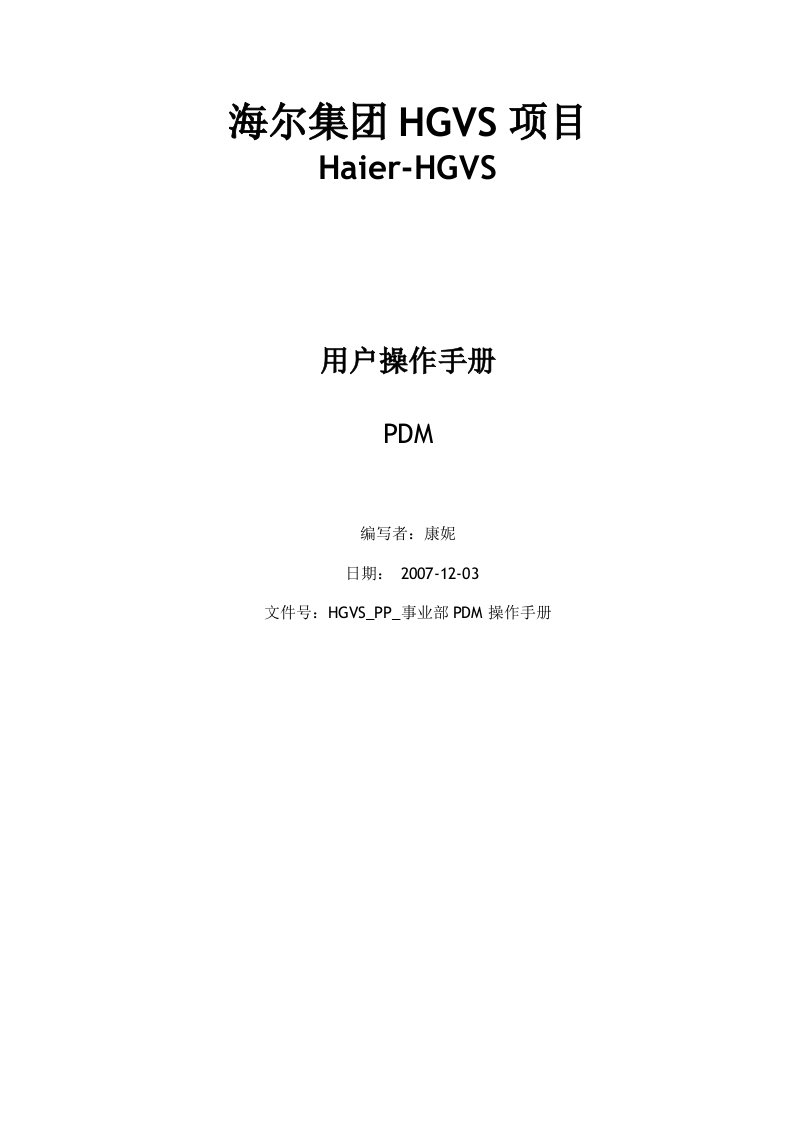 海尔HGVS项目岗位操作手册(PDM岗位)