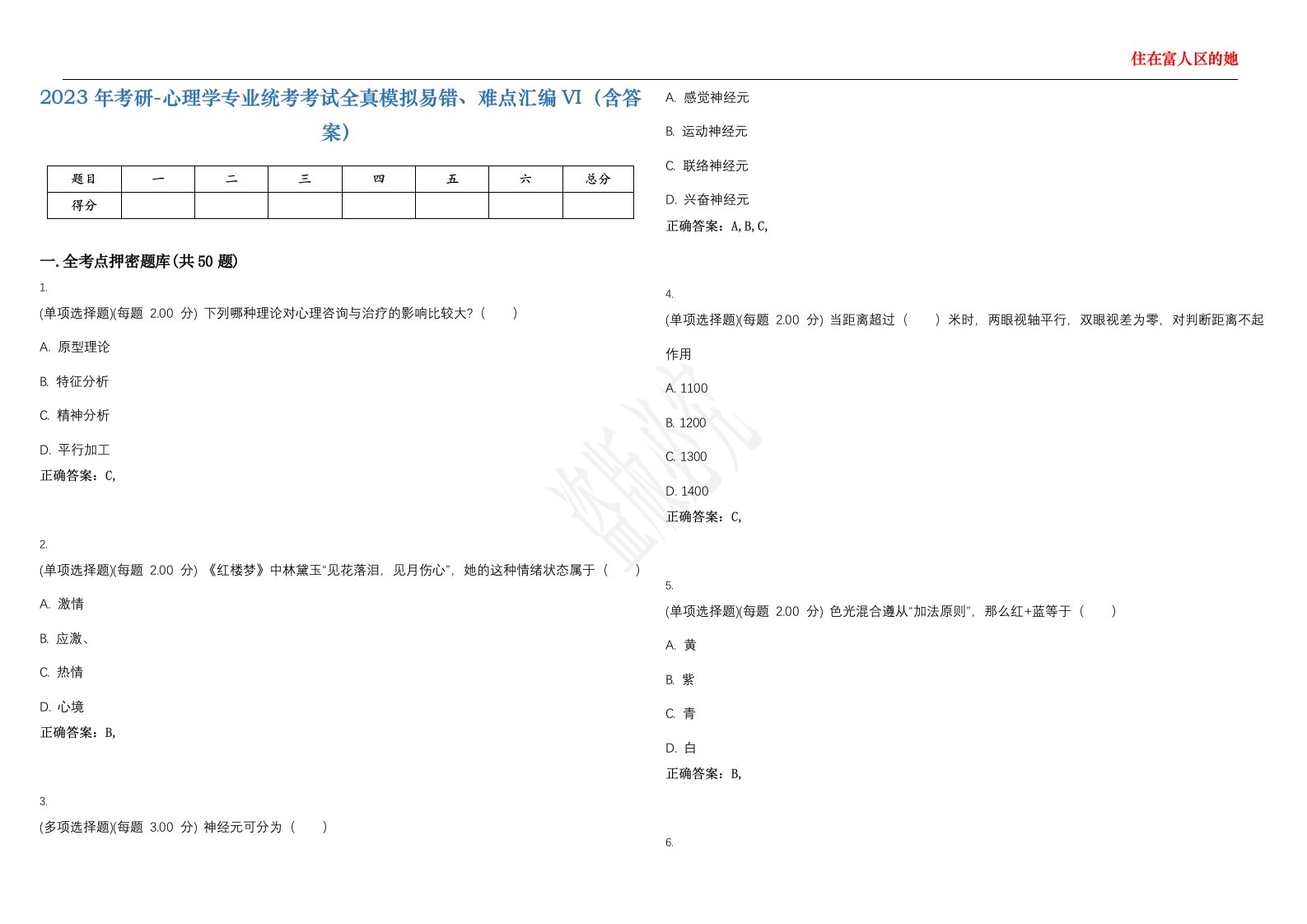 2023年考研-心理学专业统考考试全真模拟易错、难点汇编VI（含答案）精选集87