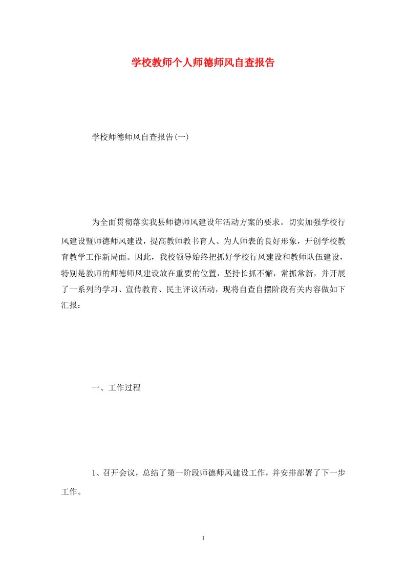 学校教师个人师德师风自查报告