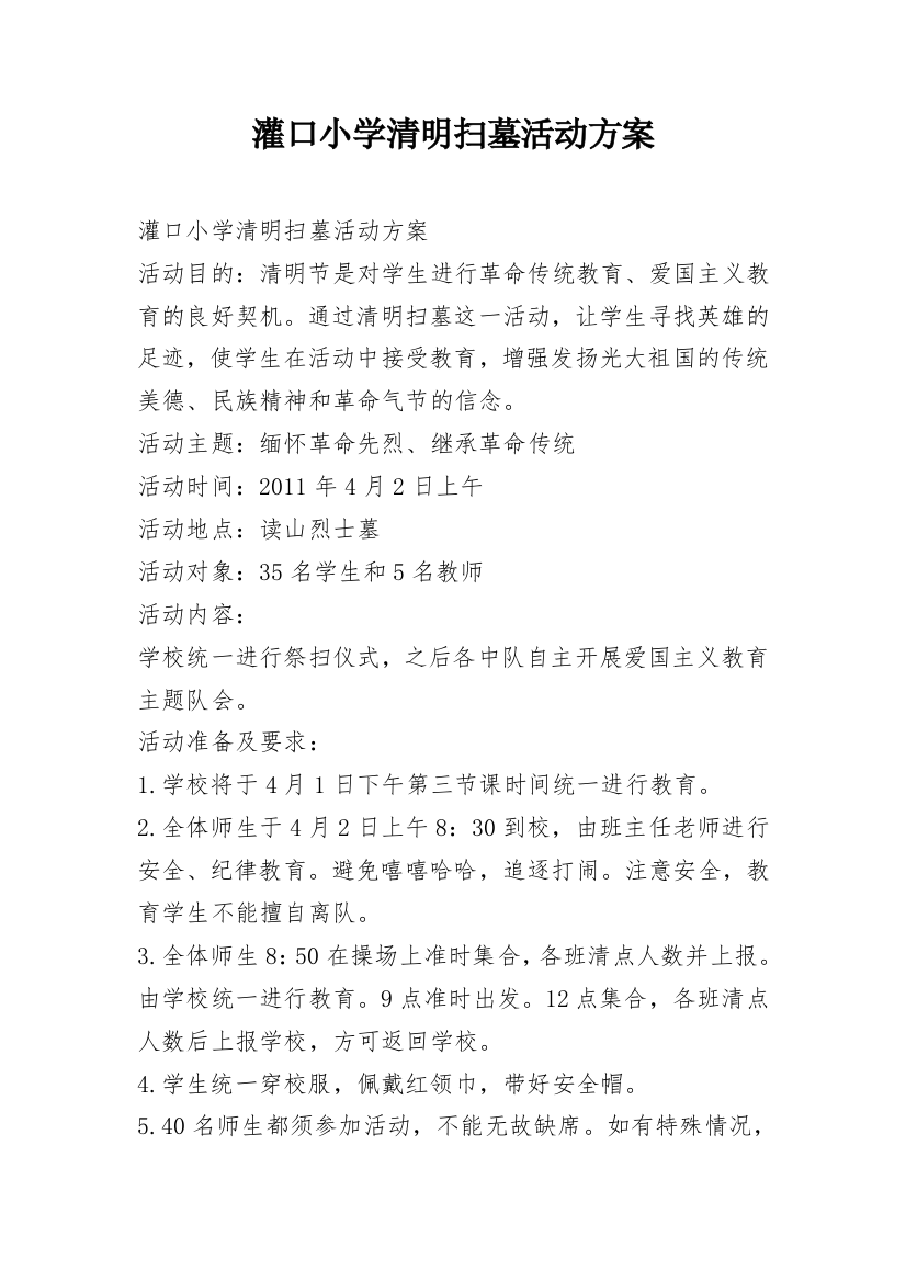 灌口小学清明扫墓活动方案