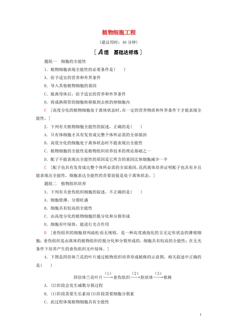 新教材高中生物第2章细胞工程第1节植物细胞工程课后素养落实苏教版选择性必修3