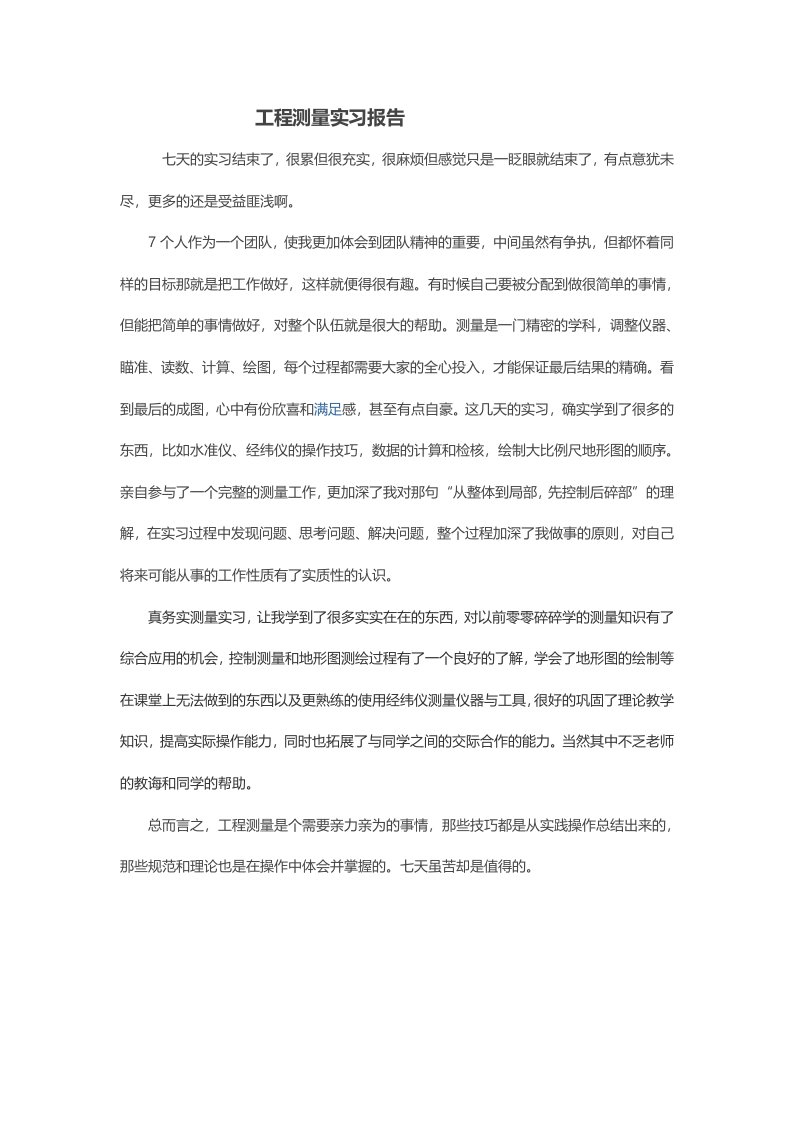 工程测量实习报告800字以内