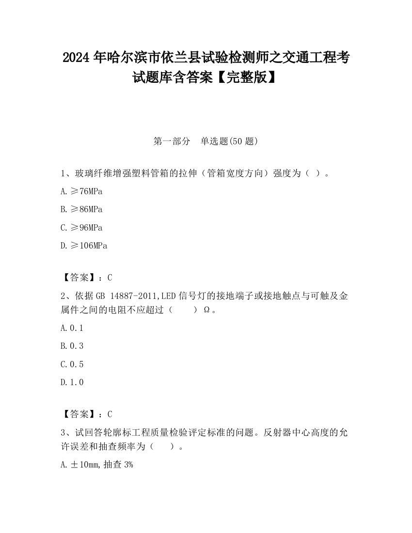 2024年哈尔滨市依兰县试验检测师之交通工程考试题库含答案【完整版】