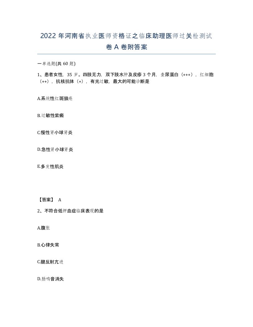 2022年河南省执业医师资格证之临床助理医师过关检测试卷A卷附答案