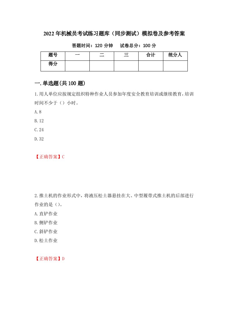 2022年机械员考试练习题库同步测试模拟卷及参考答案第33次