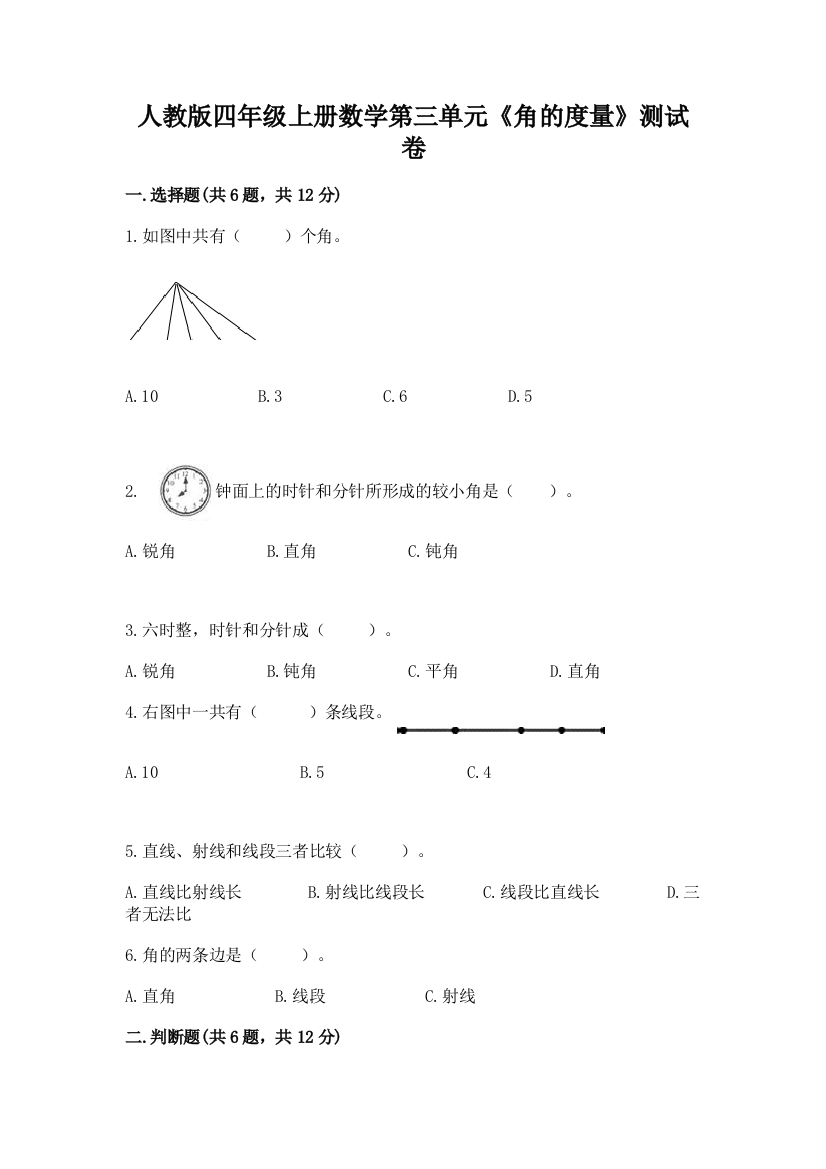 人教版四年级上册数学第三单元《角的度量》测试卷及完整答案（网校专用）