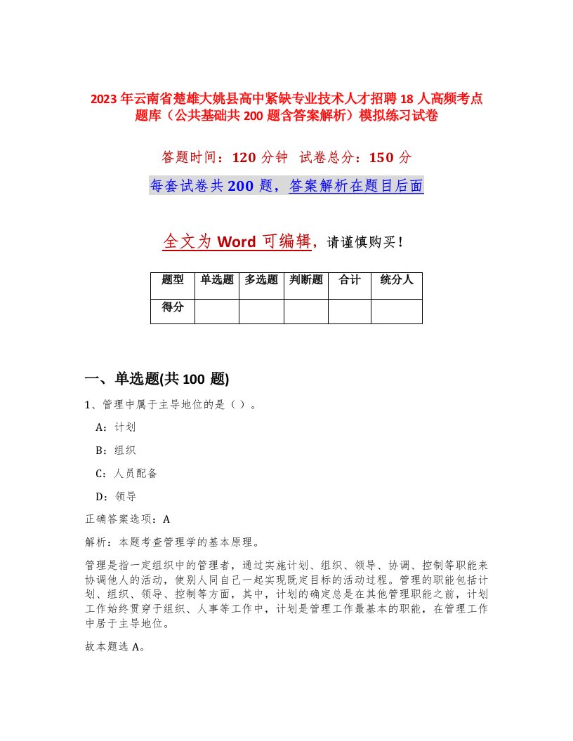 2023年云南省楚雄大姚县高中紧缺专业技术人才招聘18人高频考点题库公共基础共200题含答案解析模拟练习试卷