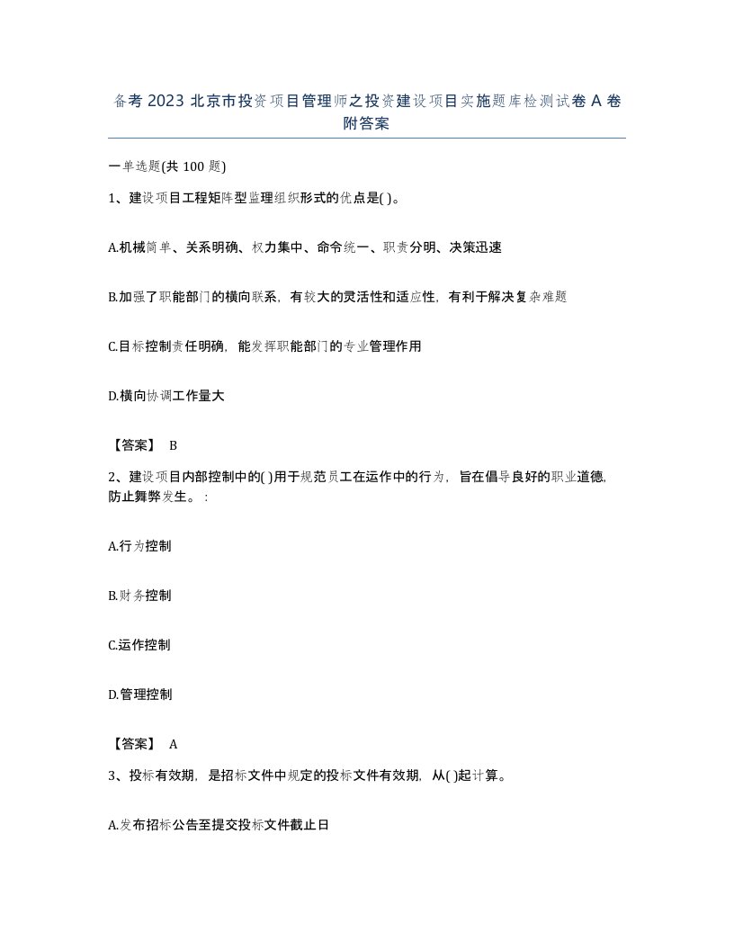 备考2023北京市投资项目管理师之投资建设项目实施题库检测试卷A卷附答案