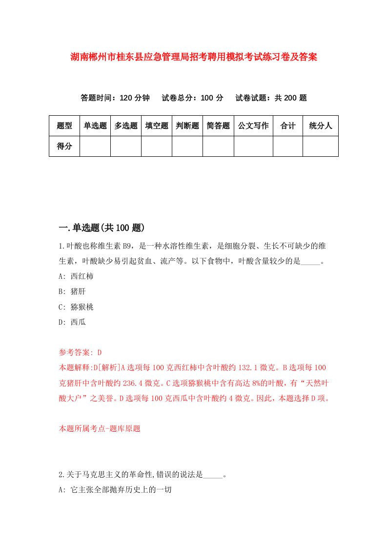 湖南郴州市桂东县应急管理局招考聘用模拟考试练习卷及答案第3期