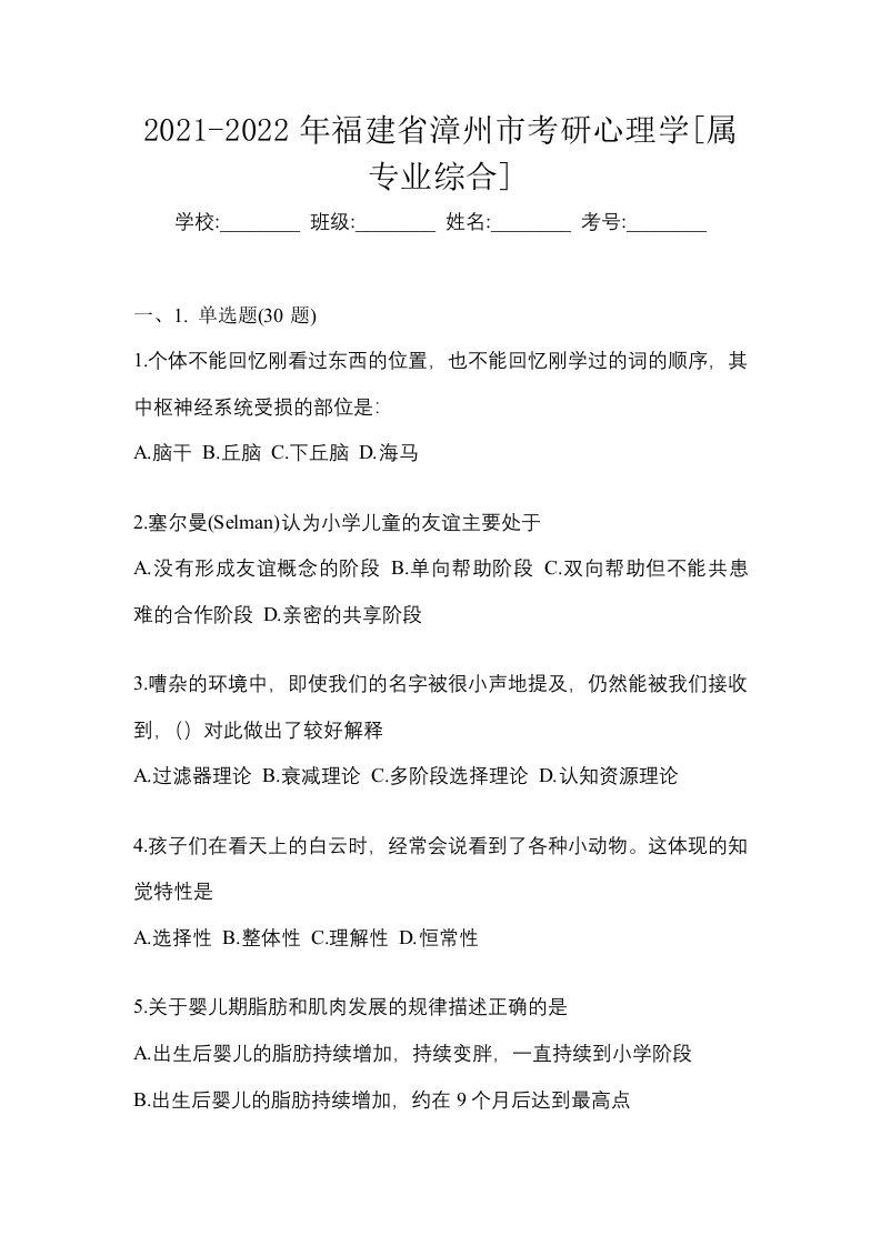 2021-2022年福建省漳州市考研心理学属专业综合