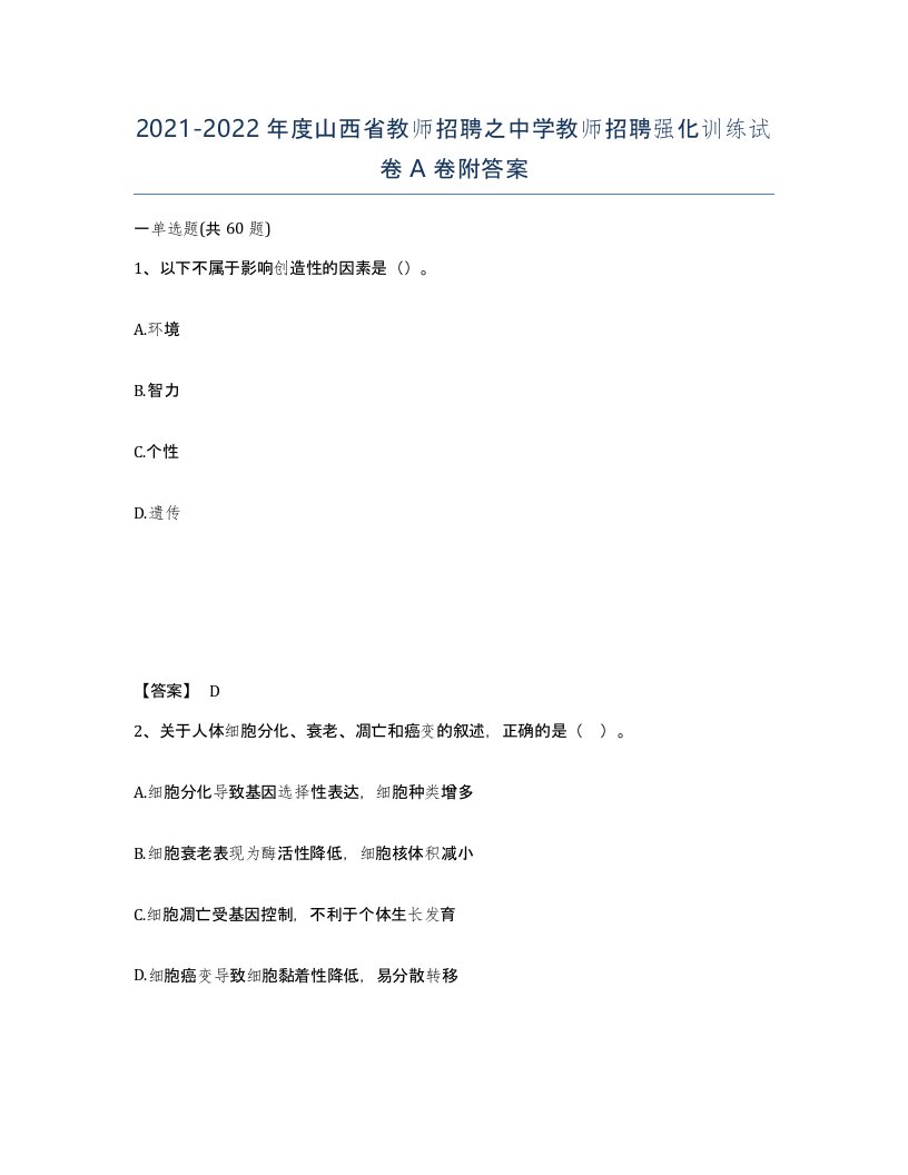 2021-2022年度山西省教师招聘之中学教师招聘强化训练试卷A卷附答案