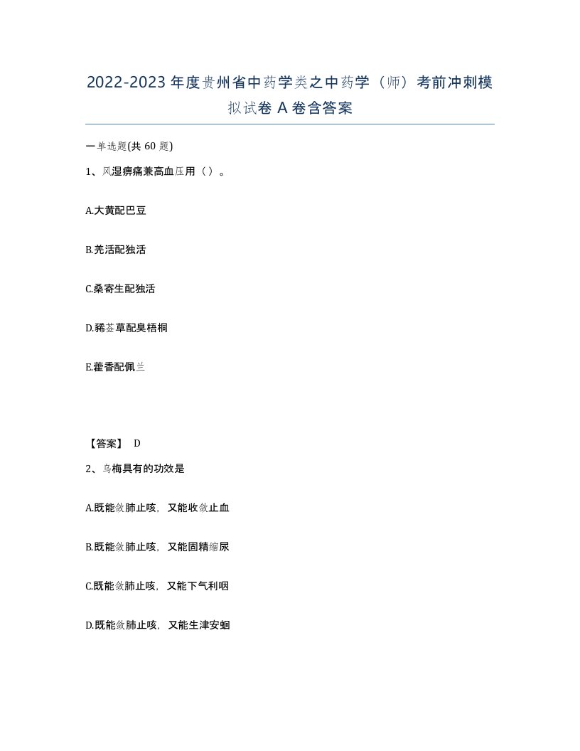 2022-2023年度贵州省中药学类之中药学师考前冲刺模拟试卷A卷含答案