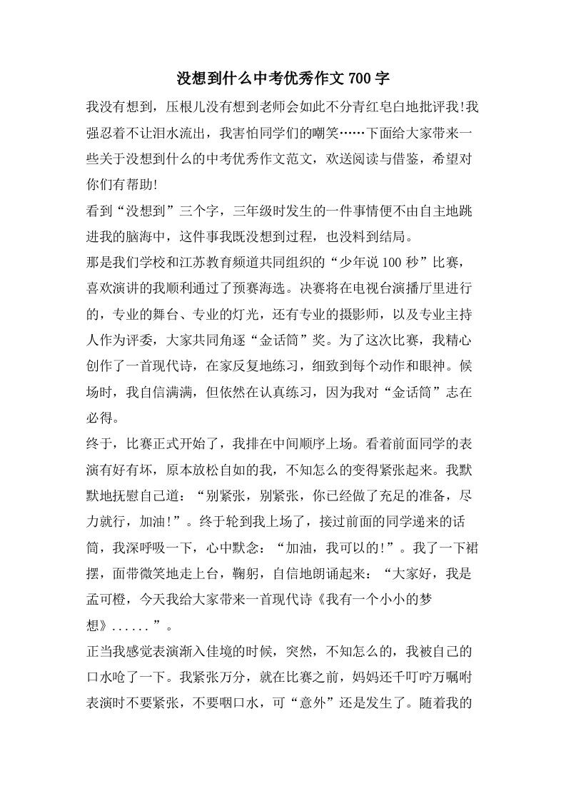 没想到什么中考优秀作文700字