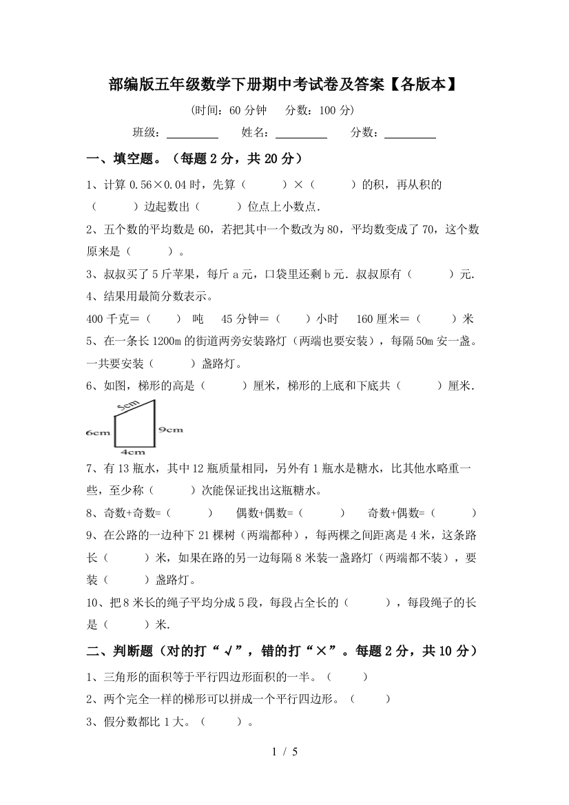 部编版五年级数学下册期中考试卷及答案【各版本】