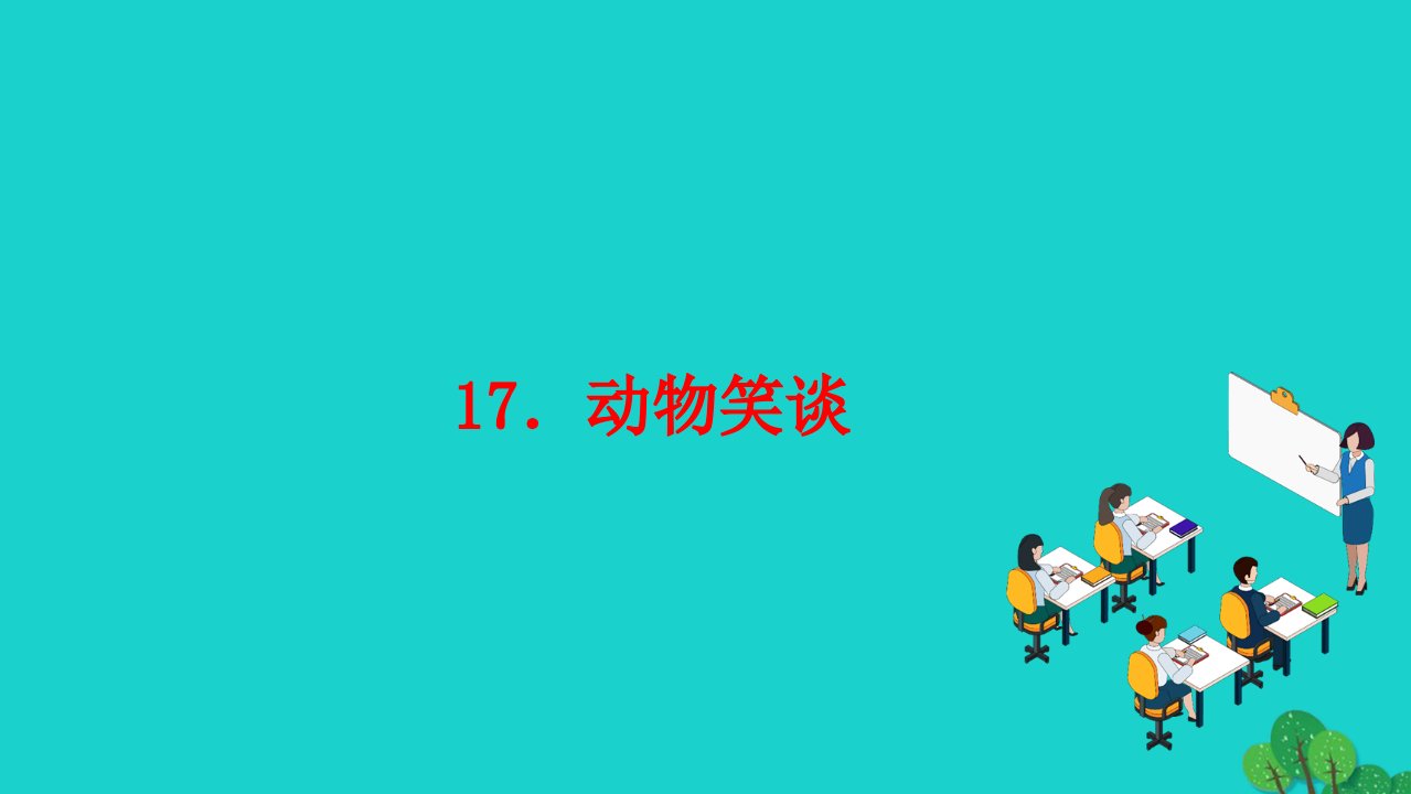 2022七年级语文上册第五单元17动物笑谈作业课件新人教版