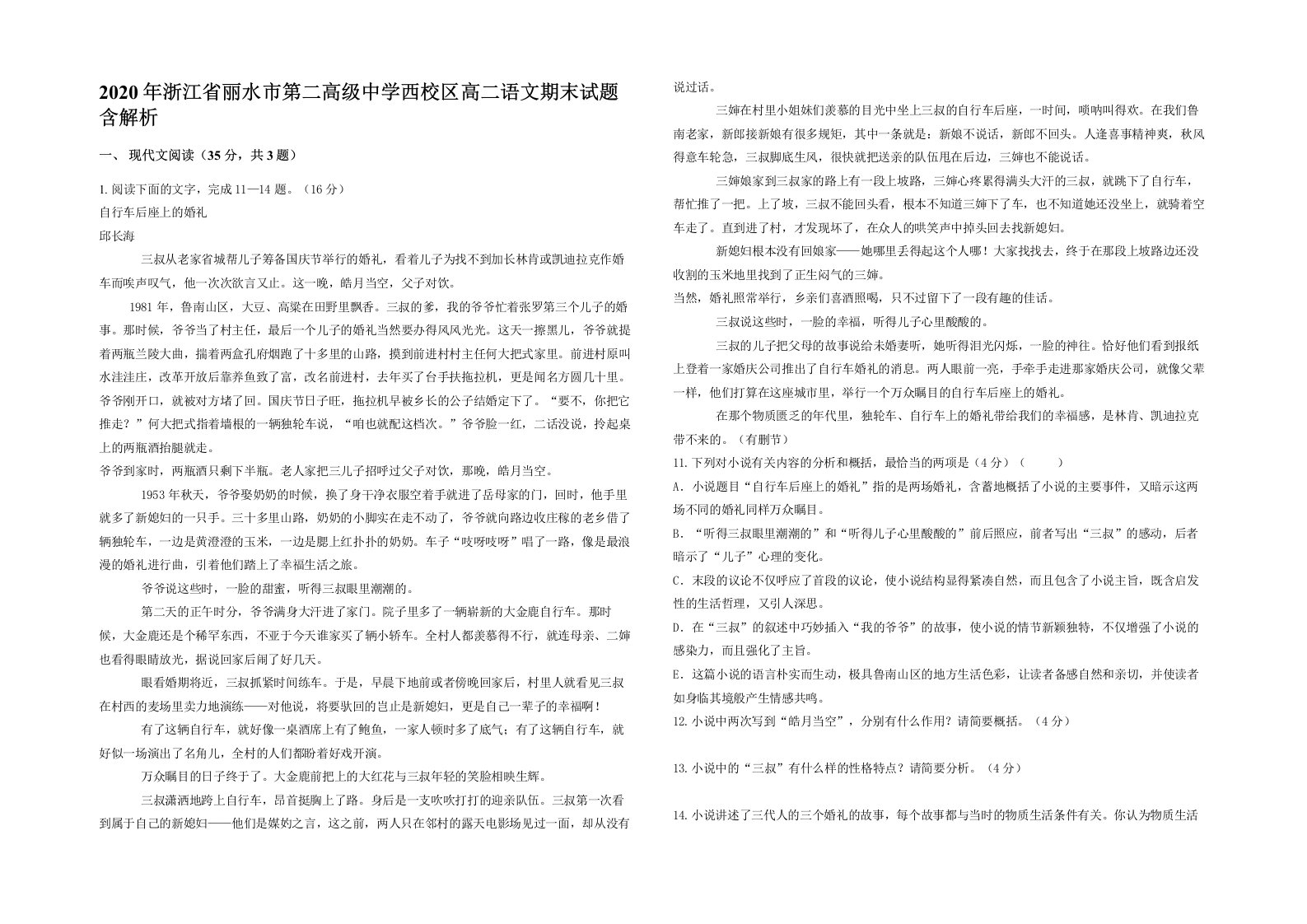 2020年浙江省丽水市第二高级中学西校区高二语文期末试题含解析