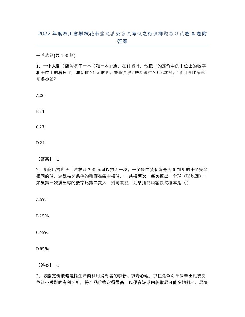 2022年度四川省攀枝花市盐边县公务员考试之行测押题练习试卷A卷附答案